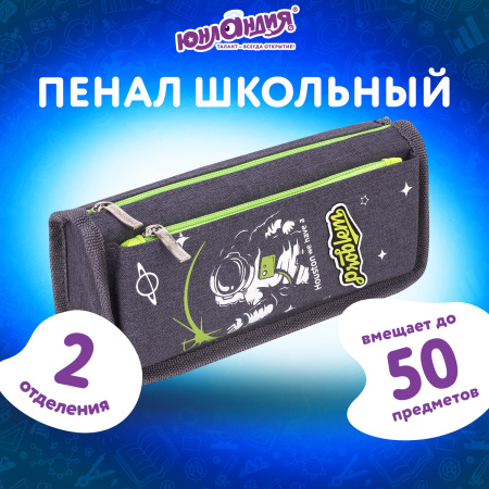 Пенал ЮНЛАНДИЯ, 2 отделения, полиэстер, "Cosmonaut", серый, 21х6х9 см, 270275 - Пеналы мягкие