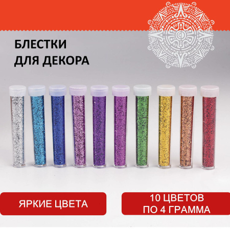 Блестки (глиттер) для декора, поделок, DIY, творчества, оформления, ОСТРОВ СОКРОВИЩ, НАБОР 10 цветов по 4 грамма, блистер, 662229 - Блестки для декора