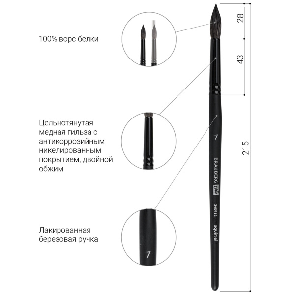 Кисть художественная проф. BRAUBERG ART CLASSIC, белка, круглая, № 7, 200913 - Кисти художественные из натурального волоса