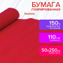 Бумага гофрированная/креповая, 110 г/м2, 50х250 см, красная, ОСТРОВ СОКРОВИЩ, 129148 - Цветная бумага