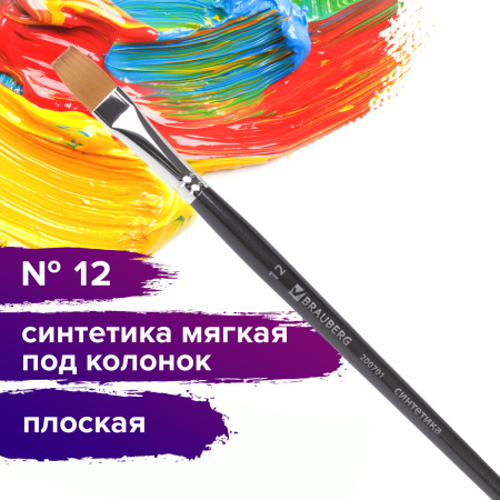 Кисть художественная проф. BRAUBERG ART CLASSIC, синтетика мягкая под колонок, плоск, № 12, кор руч, 200701 - Кисти художественные из синтетического волоса