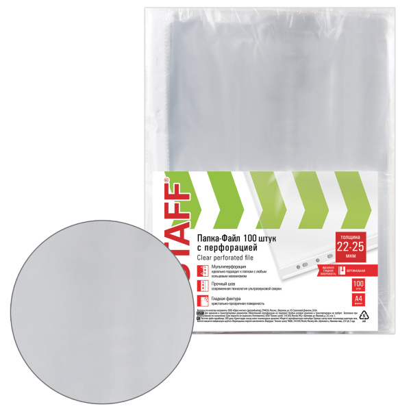 Папки-файлы перфорированные ЭКОНОМ, А4, STAFF, КОМПЛЕКТ 100 шт., гладкие, 22 - 25 мкм, 227374 - Папки перфорированные