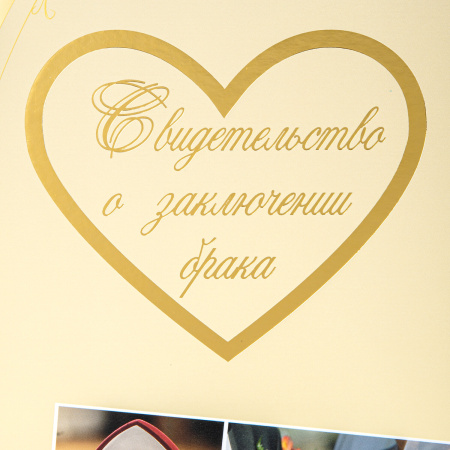Папка адресная ламинированная "СВИДЕТЕЛЬСТВО О ЗАКЛЮЧЕНИИ БРАКА", А4, индивидуальная упаковка, STAFF "Profit", 129586 - Папки адресные