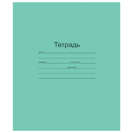 Тетрадь ЗЕЛЁНАЯ обложка 18 л., линия с полями, офсет, "Маяк", 1 шт, Т5018Т2 1Г