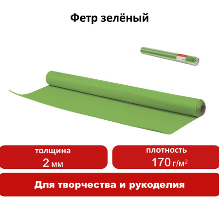 Цветной фетр для творчества в рулоне 500х700 мм, ОСТРОВ СОКРОВИЩ, толщина 2 мм, зеленый, 660630 - Фетр