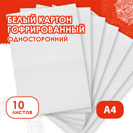Картон белый А4 ГОФРИРОВАННЫЙ, 10 листов, 180 г/м2, ОСТРОВ СОКРОВИЩ, 210х297 мм, 111946 - Цветной и белый картон