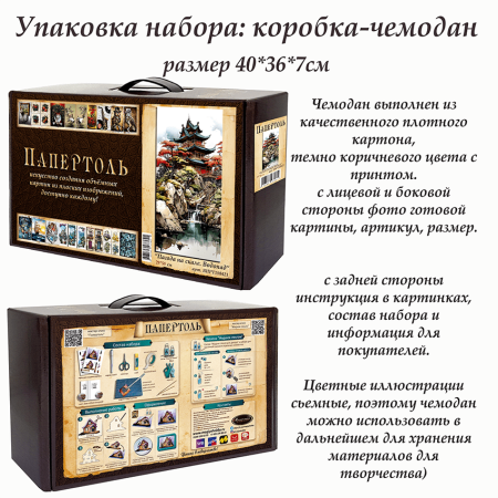 Набор папертоль “Пагода на скале. Водопад” - Папертоль
