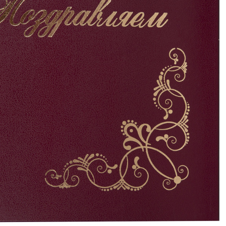 Папка адресная бумвинил "ПОЗДРАВЛЯЕМ!" с виньетками, А4, бордовая, индивидуальная упаковка, STAFF "Basic", 129632 - Папки адресные