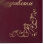 Папка адресная бумвинил "ПОЗДРАВЛЯЕМ!" с виньетками, А4, бордовая, индивидуальная упаковка, STAFF "Basic", 129632 - Папки адресные