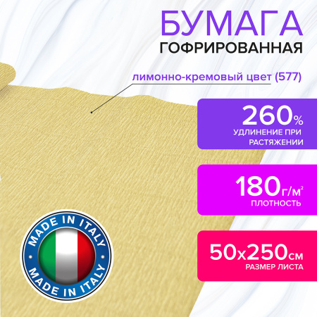 Бумага гофрированная/креповая (ИТАЛИЯ) 180 г/м2, 50х250 см, лимонно-кремовая (577), BRAUBERG FIORE, 112620 - Цветная бумага
