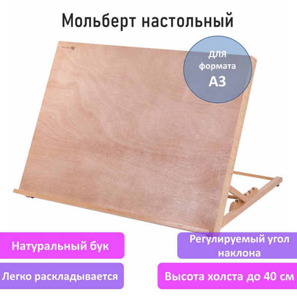 Мольберт настольный из бука А3, 47х36х31 см, регулируемый угол наклона, BRAUBERG ART CLASSIC, 192248 - Мольберты