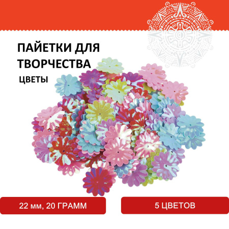 Пайетки для творчества "Цветы", яркие, цвет ассорти, 5 цветов, 22 мм, 20 грамм, ОСТРОВ СОКРОВИЩ, 661286 - Пайетки для творчества