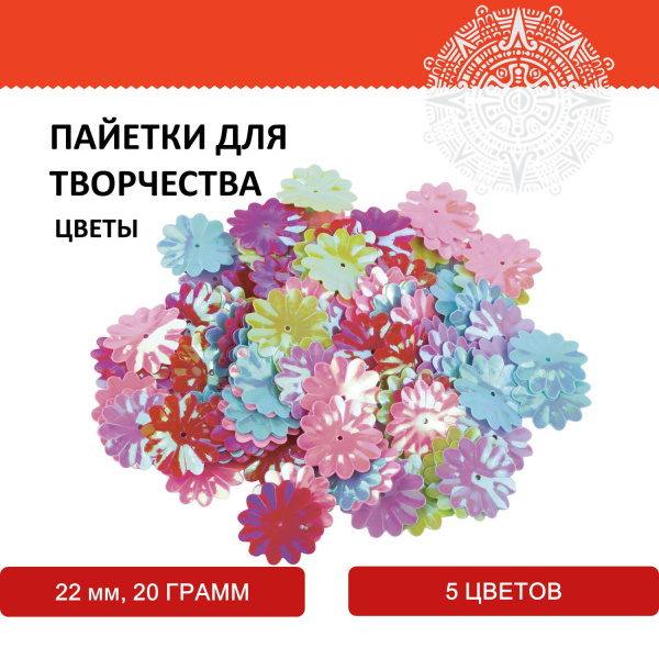 Пайетки для творчества "Цветы", яркие, цвет ассорти, 5 цветов, 22 мм, 20 грамм, ОСТРОВ СОКРОВИЩ, 661286 - Пайетки для творчества
