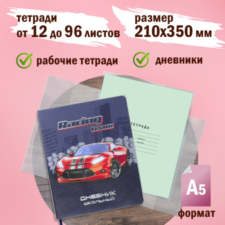 Обложки 210х350 мм, КОМПЛЕКТ 10 шт., для тетрадей и дневников, ПИФАГОР, ПЭ, 90 мкм, 229387 - Обложки для книг, тетрадей и журналов