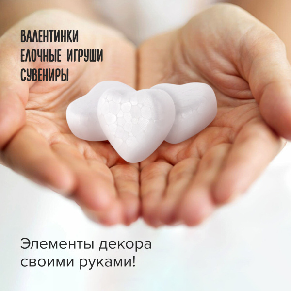 Пенопластовые заготовки для творчества "Сердечки", 8 шт., 35 мм, ОСТРОВ СОКРОВИЩ, 661358 - Заготовки и основы для творчества
