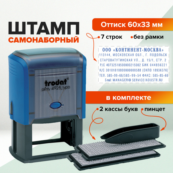 Штамп самонаборный 7-строчный, оттиск 60х33 мм, синий без рамки, TRODAT 4928/DB, КАССЫ В КОМПЛЕКТЕ - Штампы прямоугольные самонаборные