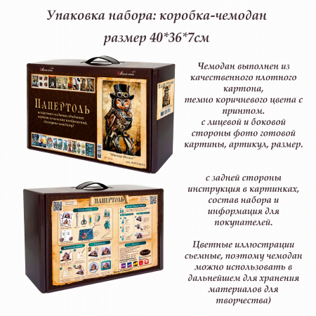 Набор папертоль “Мистер Филин” - Папертоль