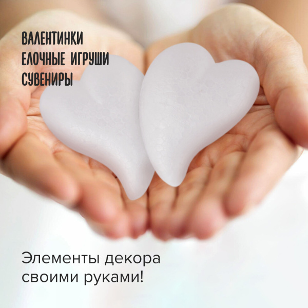 Пенопластовые заготовки для творчества "Сердечки-капли", 4 шт., 65 мм, ОСТРОВ СОКРОВИЩ, 661364 - Заготовки и основы для творчества