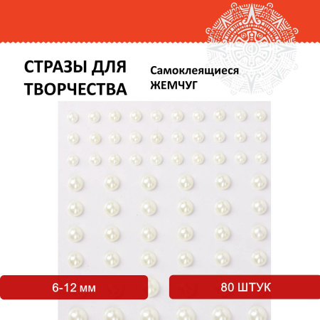 Стразы самоклеящиеся "Жемчуг", 6-12 мм, 80 шт., на подложке, ОСТРОВ СОКРОВИЩ, 661389 - Стразы для творчества
