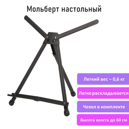 Мольберт настольный алюминиевый складной 56х37х38 см в чехле, холст до 60 см, BRAUBERG ART, 192256 - Мольберты