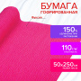 Бумага гофрированная/креповая, 110 г/м2, 50х250 см, фуксия, в рулоне, ОСТРОВ СОКРОВИЩ, 112544 - Цветная бумага