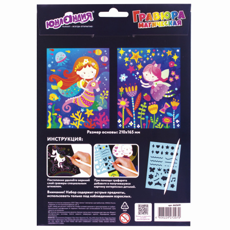 Гравюра магическая "Русалка и фея", А5, 2 основы в комплекте, с трафаретом, ЮНЛАНДИЯ, 662691 - Гравюры