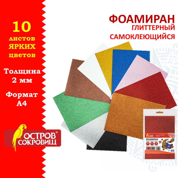 Пористая резина/фоамиран А4, 2 мм, ОСТРОВ СОКРОВИЩ, 10 листов, 10 цветов, яркие цвета, блестки, САМОКЛЕЯЩАЯСЯ, 665104 Пористая резина/фоамиран А4, 2 мм, ОСТРОВ СОКРОВИЩ, 10 листов, 10 цветов, яркие цвета, блестки, САМОКЛЕЯЩАЯСЯ, 665104