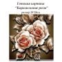 Набор папертоль “Карамельные розы” - Папертоль