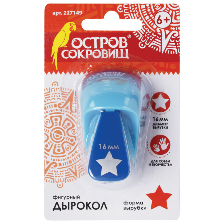 Дырокол фигурный "Звезда", диаметр вырезной фигуры 16 мм, ОСТРОВ СОКРОВИЩ, 227149 - Дыроколы фигурные для творчества