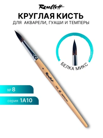Кисть Roubloff белка микс круглая №8 серия 1А10