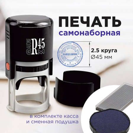 Печать самонаборная 2,5 круга, оттиск D=45 мм синий GRM 46045, крышка, КАССА В КОМПЛЕКТЕ, 111000034 - Печати круглые самонаборные