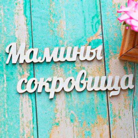 Чипборд надпись "Мамины сокровища" толщина 1,55 мм