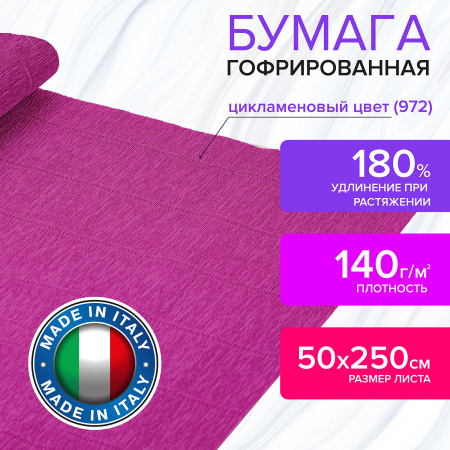 Бумага гофрированная/креповая (ИТАЛИЯ) 140 г/м2, 50х250 см, цикламен (972), BRAUBERG FIORE, 112581 - Цветная бумага