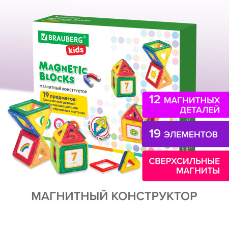 Магнитный конструктор MAGNETIC BLOCKS-19, 19 деталей, BRAUBERG KIDS, 663843