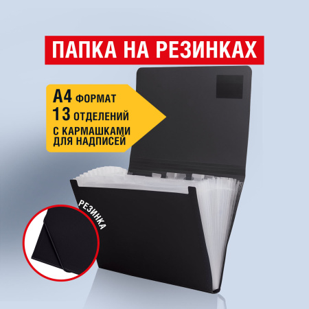 Папка на резинках BRAUBERG "Business", А4, 13 отделений, пластиковый индекс, черная, 0,5 мм, 224147 - Папки пластиковые с отделениями