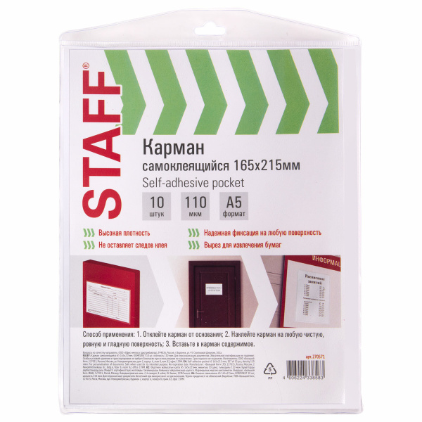 Карманы самоклеящиеся на любую поверхность ФОРМАТ А5 165х215 мм, КОМПЛЕКТ 10 шт., STAFF, 270571 - Карманы самоклеящиеся для папок