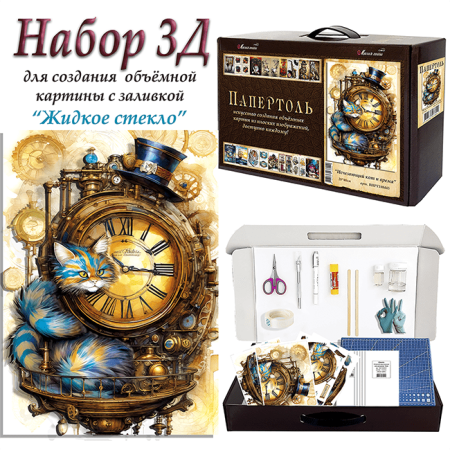 Набор папертоль “Исчезающий кот и время” - Папертоль