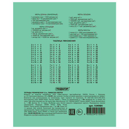 Тетрадь ЗЕЛЁНАЯ обложка 12 л., клетка с полями, офсет №2 ЭКОНОМ, "ПИФАГОР", 104984 - Тетради 12-24 листов