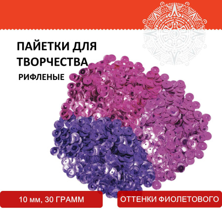 Пайетки для творчества "Рифленые", оттенки фиолетового, 10 мм, 30 грамм, ОСТРОВ СОКРОВИЩ, 661269 - Пайетки для творчества