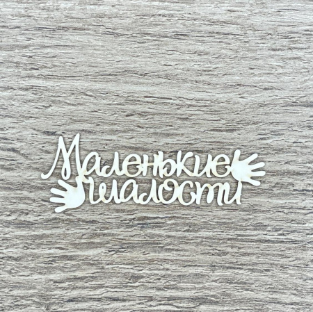 Чипборд надпись "Маленькие шалости" толщина 1,55 мм