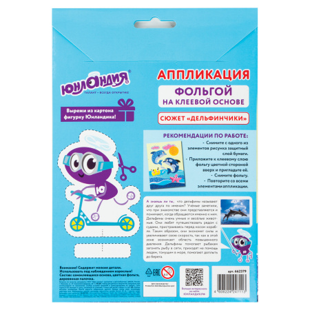 Набор для творчества "Аппликация из фольги", "Дельфинчики", самоклеящаяся основа 20х15 см, ЮНЛАНДИЯ, 662379 - Создание аппликаций