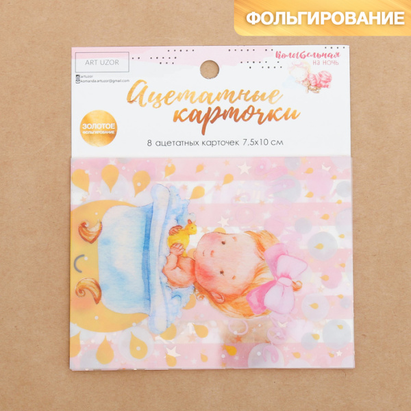 Набор ацетатных карточек для скрапбукинга "Колыбельная на ночь",  размер карточек 7,5*10 см - Вырубки и высечки