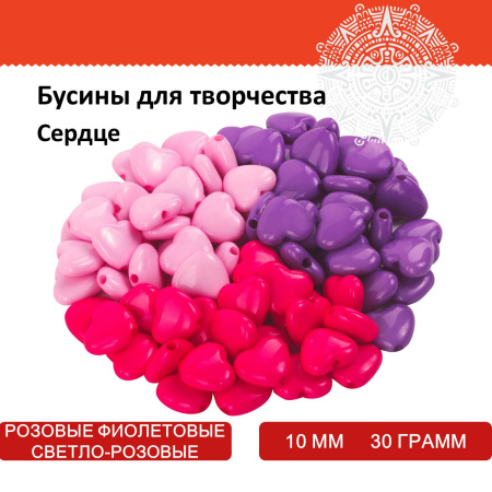 Бусины для творчества "Сердце", 10 мм, 30 грамм, светло-розовые, розовые, фиолетовые, ОСТРОВ СОКРОВИЩ, 661240 - Бусины для творчества