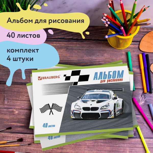 Альбомы для рисования А4 40 л., КОМПЛЕКТ 4 шт., скоба, обложка картон, BRAUBERG, 200х283 мм, "Гонки" (2 вида), 880038