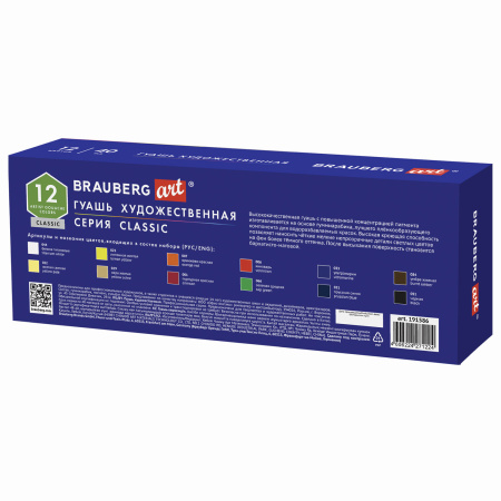 Гуашь художественная BRAUBERG ART CLASSIC, НАБОР 12 цветов в баночках по 40 мл, 191586 - Гуашь художественная в наборах