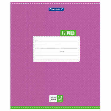 Тетрадь 12 л. BRAUBERG, косая линия, обложка картон, ТОЧКИ, 103033 - Тетради 12-24 листов