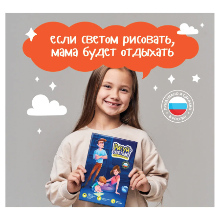 Набор для творчества и рисования светом, планшет А5, ручка-фонарик, РИСУЙ СВЕТОМ РС-323 - Набор для рисования светом