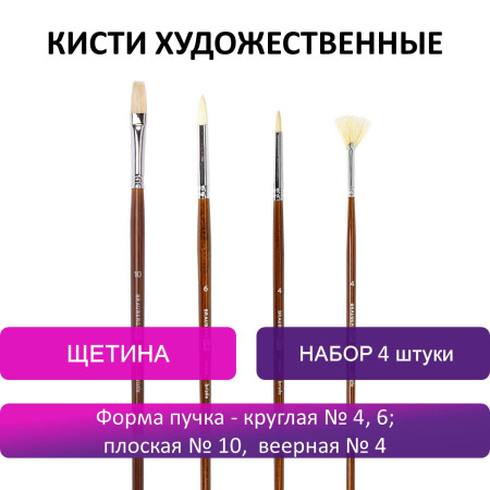 Кисти художественные BRAUBERG ART, набор 4 шт. (щетина круглая № 4, 6, плоская № 10, веерная № 4), 200945 - Кисти художественные в наборах