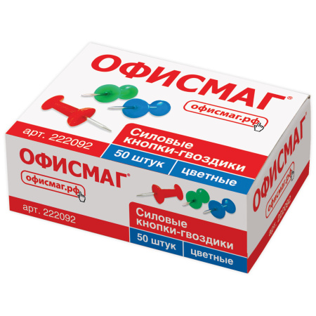 Силовые кнопки-гвоздики ОФИСМАГ, цветные, 50 шт., в картонной коробке., 222092 Силовые кнопки-гвоздики ОФИСМАГ, цветные, 50 шт., в картонной коробке., 222092