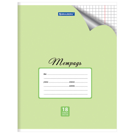 Тетрадь 18 л. BRAUBERG "ЭКО", клетка, обложка плотная мелованная бумага, ПАСТЕЛЬНАЯ С УГОЛКОМ, 402804 - Тетради 12-24 листов